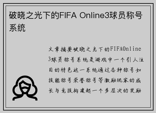 破晓之光下的FIFA Online3球员称号系统